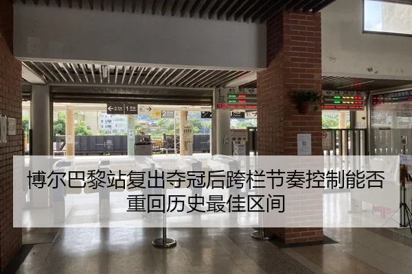 博尔巴黎站复出夺冠后跨栏节奏控制能否重回历史最佳区间