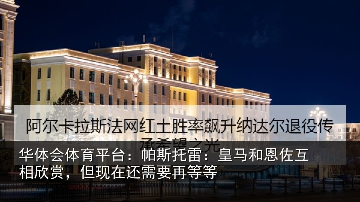华体会体育平台：帕斯相关情况相欣相关情况等等