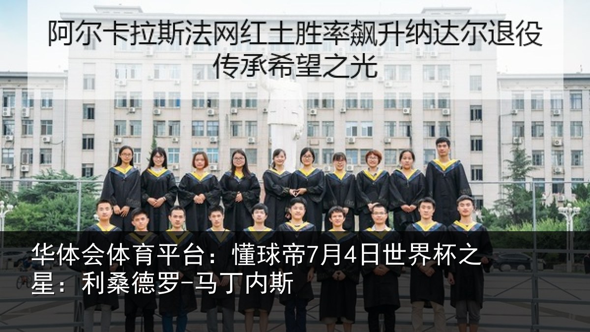 华体会体育平台：懂球帝7月4日世界杯之星：利桑德罗-马丁内斯