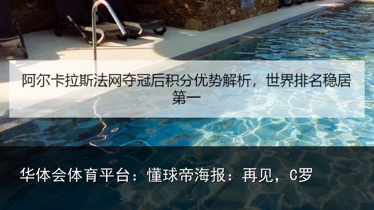 华体会体育平台:懂球帝海报:再见,C罗