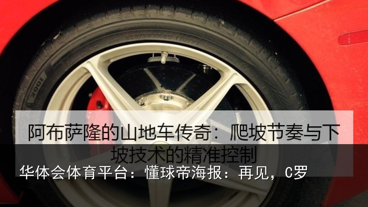 华体会体育平台:懂球帝海报:再见,C罗