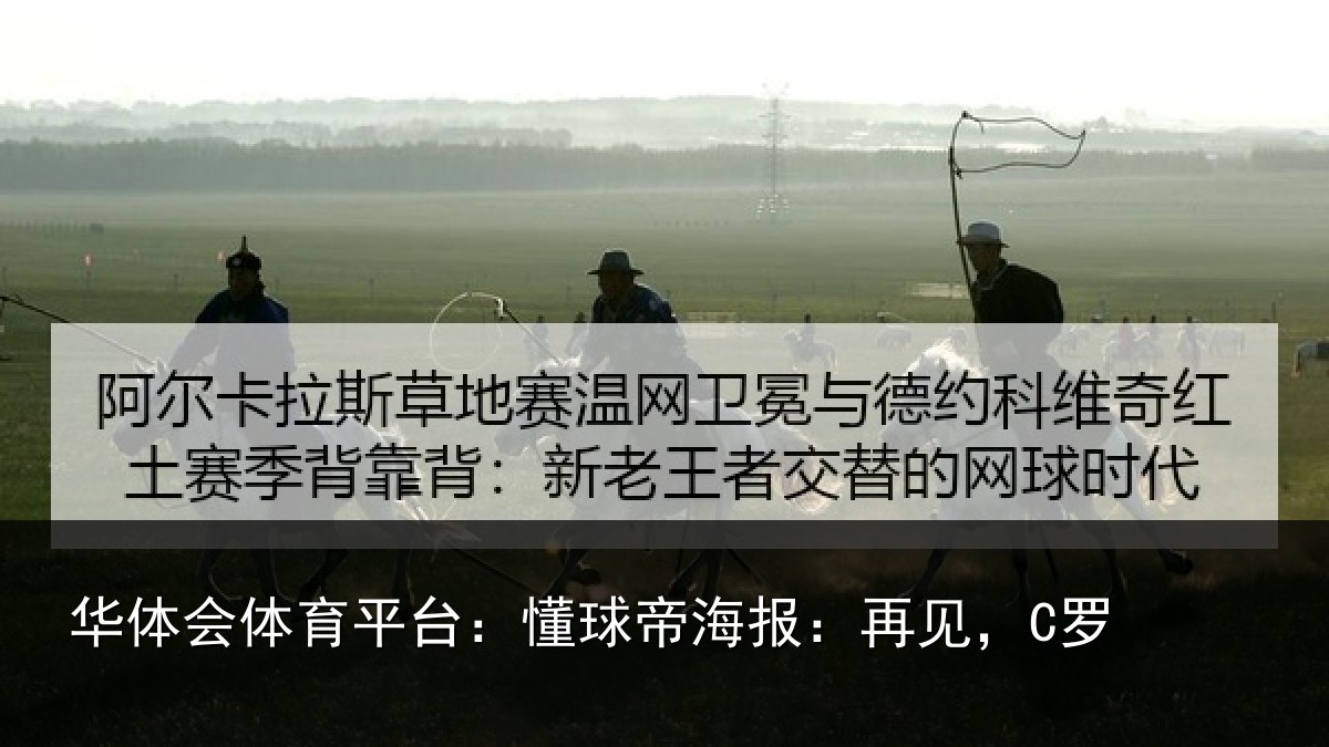 华体会体育平台：懂球帝海报：再见，C罗