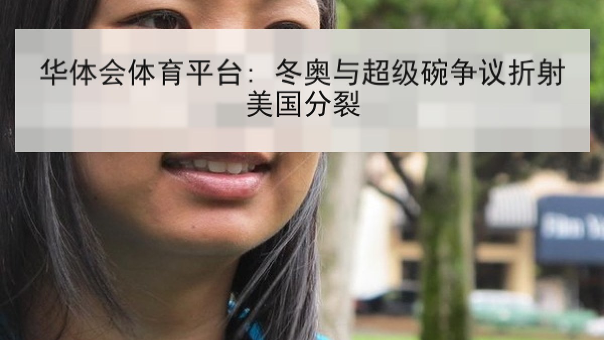 华体会体育平台: 冬奥与超级碗争议折射美国分裂 华体会体育平台: 冬奥与超级碗争议折射美国分裂