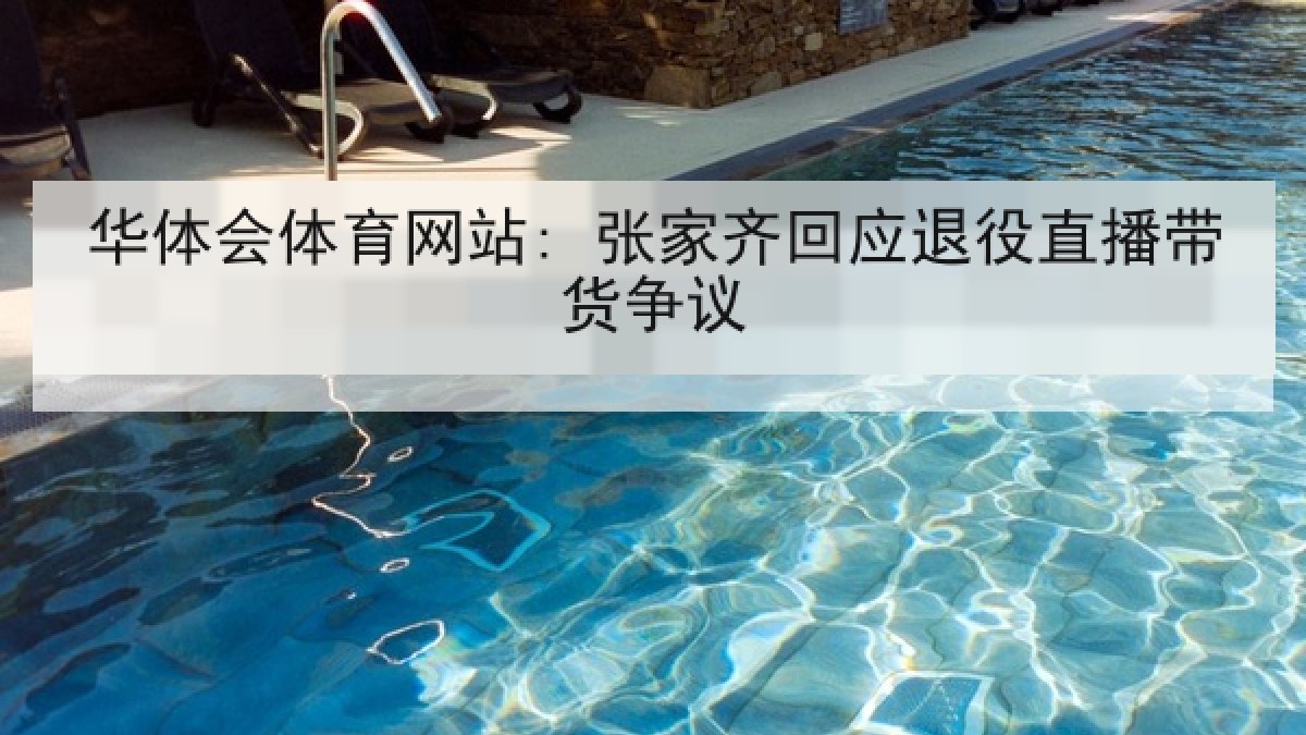 华体会体育网站: 张家齐回应退役直播带货争议