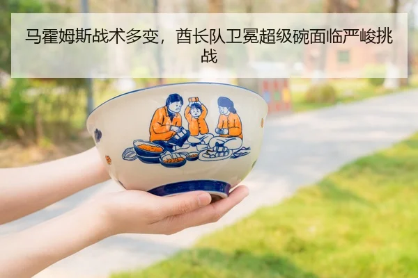 马霍姆斯战术多变，酋长队卫冕超级碗面临严峻挑战