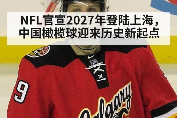 NFL官宣2027年登陆上海，中国橄榄球迎来历史新起点